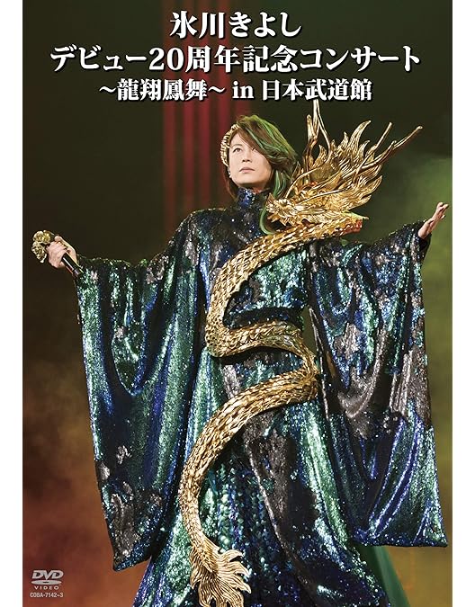 23a ★y 氷川きよし きよしこの夜 ベストセレクション DVD Amazon.co.jp: きよしこの夜 ベストセレクション [DVD] : 氷川